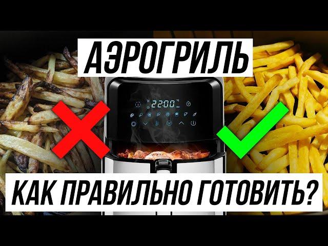 5 ОШИБОК В ИСПОЛЬЗОВАНИИ АЭРОГРИЛЯ / Как вкусно и просто готовить?