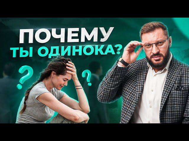 Главная причина твоего одиночества. Коротко, почему ты до сих пор одна!