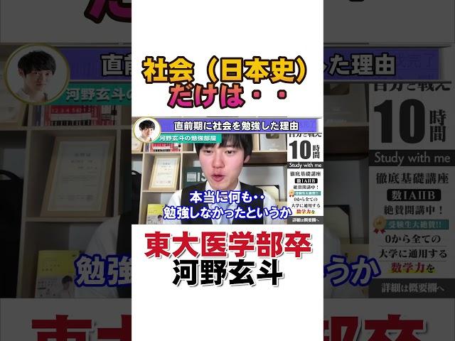 【河野玄斗】センター試験直前期に勉強したのは社会だけ？　#shorts