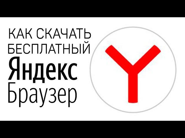 Как скачать Яндекс Браузер на Русском языке Бесплатно