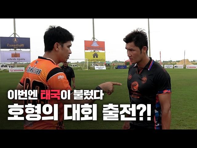 뜻밖의 용병 호출?! 태국 축구 대회 출전한 호형ㄷㄷ