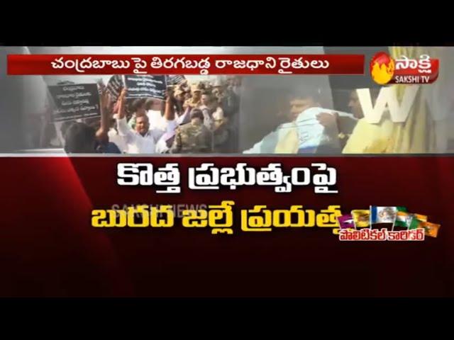 Reasons For Amaravathi Farmers Against to Chandrababu Naidu |Sakshi Political Corridor