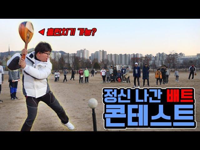 Crazy Bat Contest of 25 people!