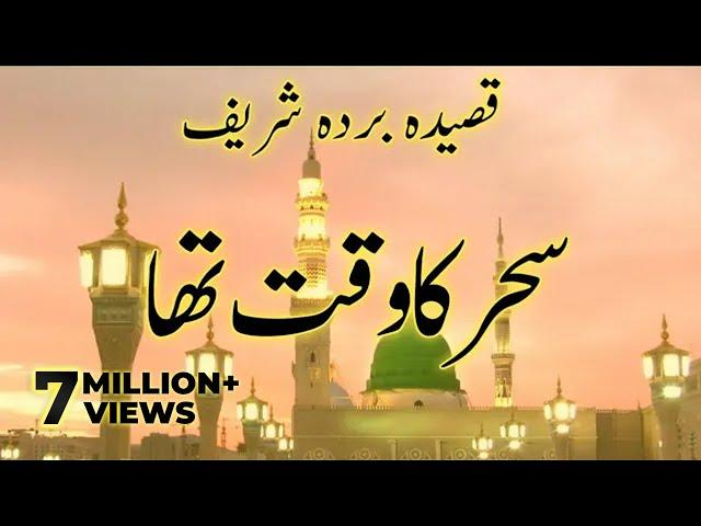 Sahar Ka Waqt Tha | Qaseeda Burdah Shareef | 2023 | Darbane Mustafa