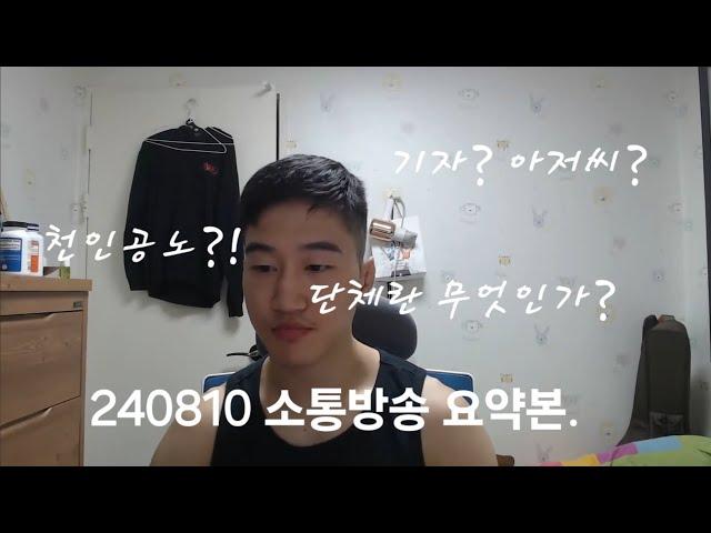 240810 방송요약본