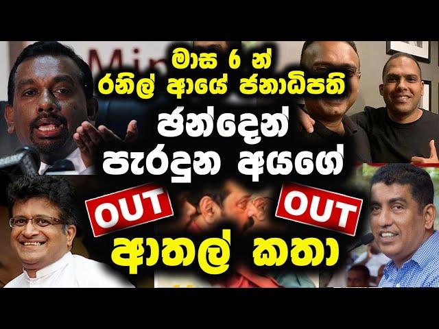 ඡන්දේ පැරදුන අයගේ ආතල් කතා Political Fun | Political athal meme sri lanka | 2024 2025 Election vote