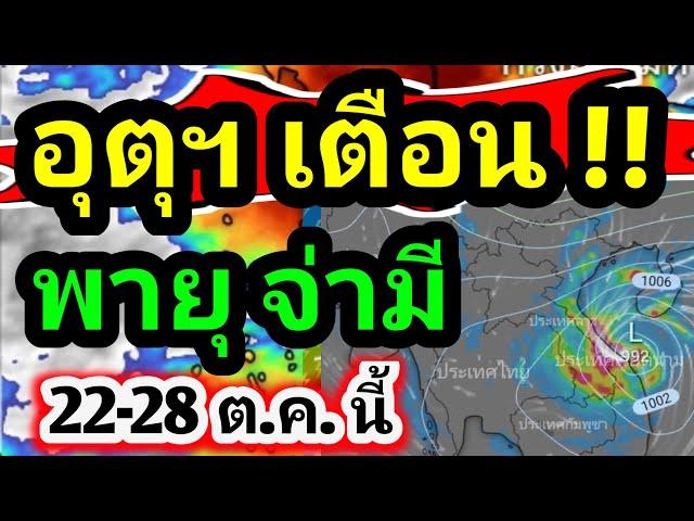 พยากรณ์อากาศวันนี้ 22-28 ต.ค. 24 อุตุฯคาดการณ์ พายุจ่ามี อาจทำไทยฝนตกหนักหลายพื้นที่ ช่วง 27-28 ต.ค.