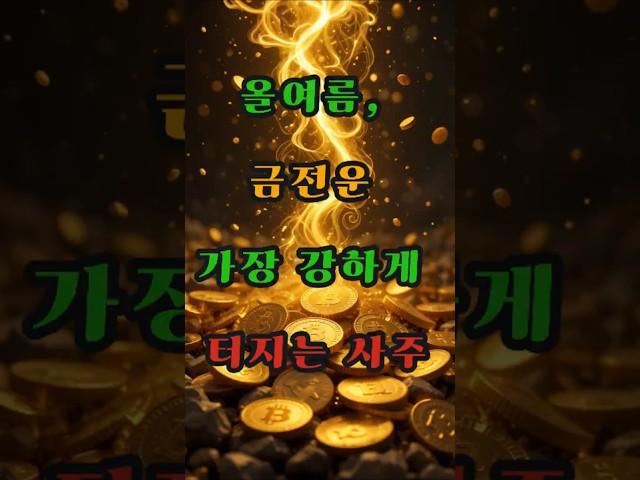올여름, 금전운 가장 강하게 터지는 사주 #사주 #행운 #로또 #운세 #2025년 #재물운 #일간 #사주팔자 #연애운 #신년운세 #띠