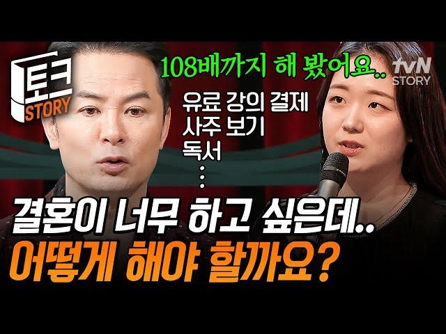 결혼하고 싶어서 '이것'까지 해봤다‼ 공개 구혼하러 김창옥쇼 출연한 30대 로스쿨女 #김창옥쇼2
