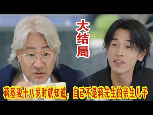 【Eng Sub】杨茜尧&王浩信《黑色月光》：蒋基骏十八岁时就知道，自己不是蒋先生的亲生儿子；慧云生子难产说出孩子生父，蒋基俊傻眼了