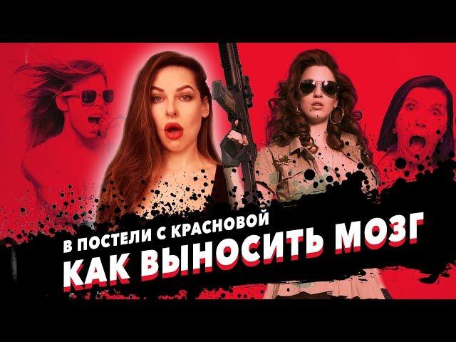 Правила выноса мозга (В постели с Красновой)