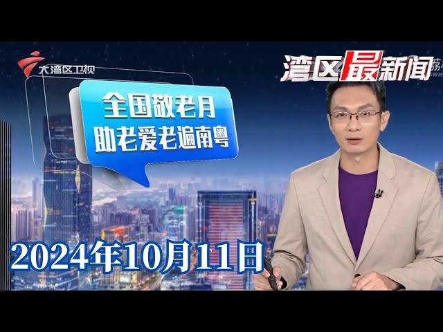 【湾区最新闻】广州启动“耆友好乐银龄”敬老月志愿服务大行动|重阳登高祈福 直击广州白云山客流|余华英拐卖儿童案今日重审 贩卖的第一个孩子竟是亲骨肉|20241011完整版#粤语 #news