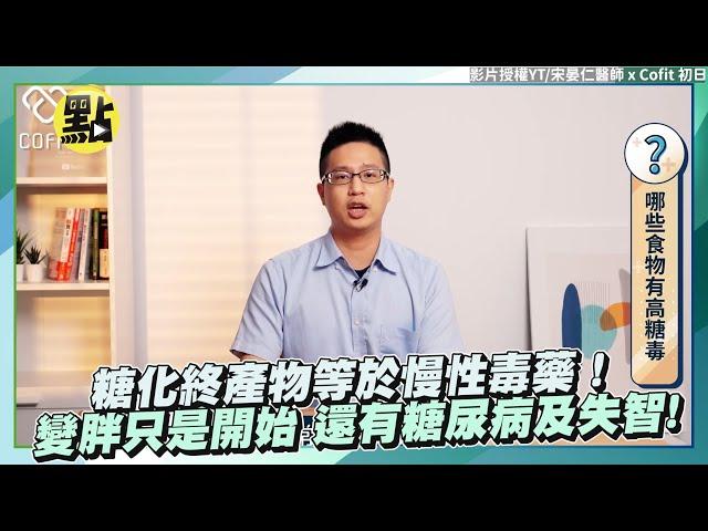 糖化終產物等於慢性毒藥! 變胖只是開始還有糖尿病及失智! @中天新聞CtiNews｜健康點讚