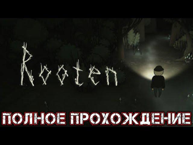 ROOTEN - Полное Прохождение