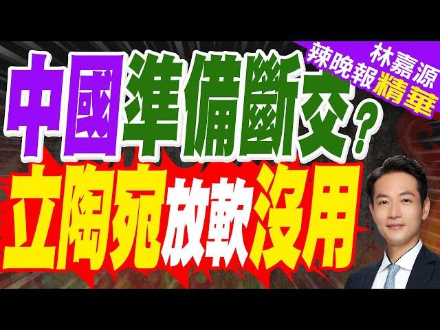 維爾紐斯已無中國外交官 立陶宛外長:代表問題不因為我們｜中國準備斷交? 立陶宛放軟沒用｜蔡正元.介文汲.栗正傑深度剖析【林嘉源辣晚報】精華版  @中天新聞CtiNews