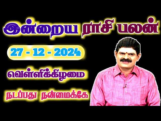 27.12.2024 - FRIDAY | நடப்பது நன்மைக்கே | இன்றைய ராசி பலன் | Indraya Rasi Palan | Today Rasi Palan