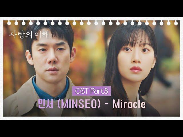[MV] Minseo (MINSEO) - Miracle ＂Understanding Love＂ OST Part.8 