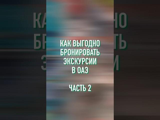 Как выгодно бронировать экскурсии в ОАЭ