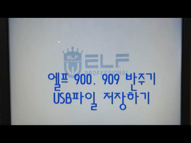 909,919반주기 USB파일 저장하기