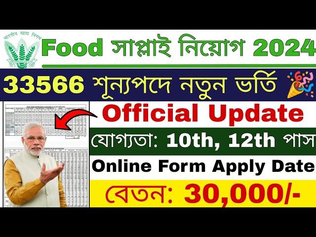 Food সাপ্লাই নিয়োগ 2024 | FCI New Recruitment 2024 | Food Inspector New Vacancy 2024 | Govt Jobs |