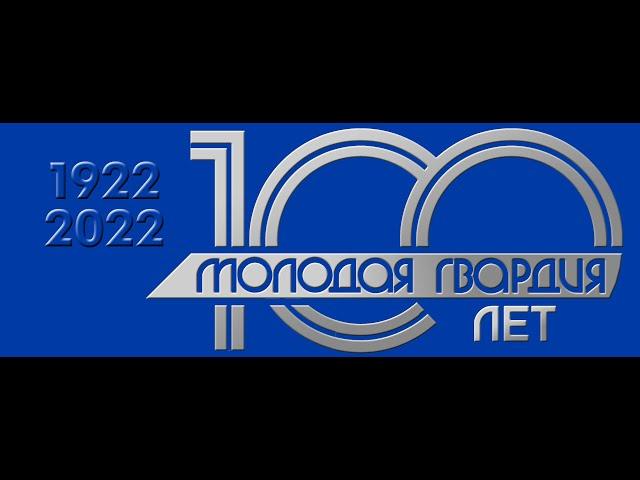 «Молодая гвардия»: 100 лет вместе со страной