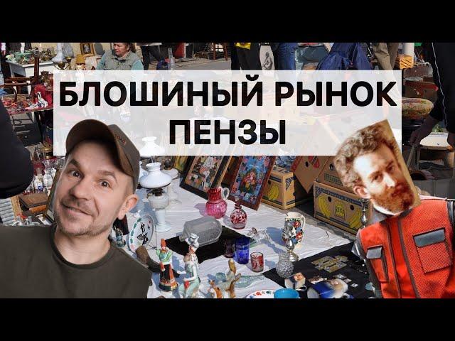 Барахолка Пензы Ч.1. Самый интересный и большой блошиный рынок, на котором я был в этом году