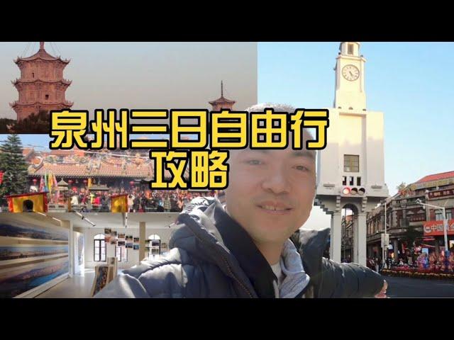 泉州自由行攻略 三天如何玩转大泉州——Quanzhou free travel guide How to play in Quanzhou in three days