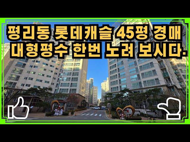 평리동 롯데캐슬 45평 경매 대형 평수 한번 노려 보시다!