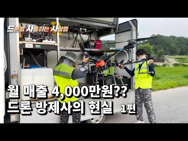 드론방제 월 매출 4000만원? 드론 방제사의 현실 1편 / 농업용 드론 / 드론 방제 / 항공 방제 / 방제용 드론