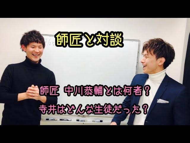 師匠と対談　バイマコンサル　寺井はどんな生徒だった？　師匠中川恭輔とは？