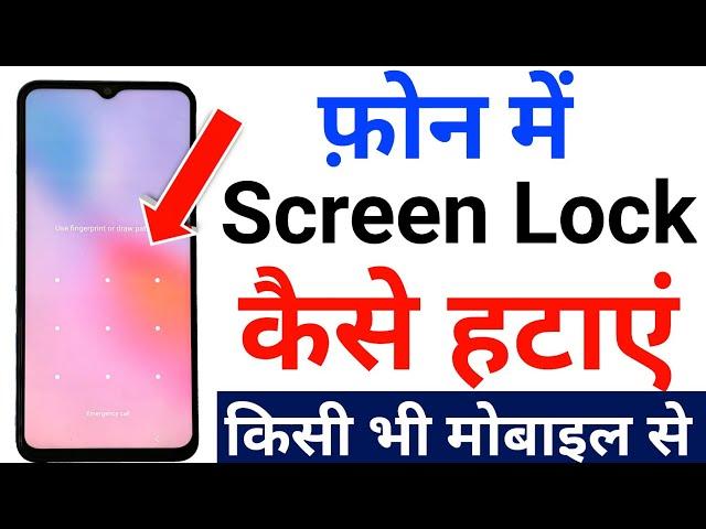 mobile se screen lock kaise hataye | phone me screen lock kaise hataye | phone se lock kaise hataye