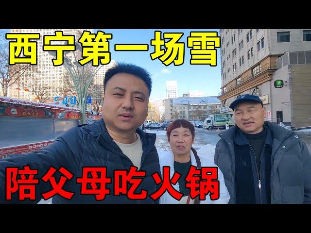 2024青海西宁第一场雪，小伙陪着父母，一家人吃热乎乎火锅【穷游的似水年华】