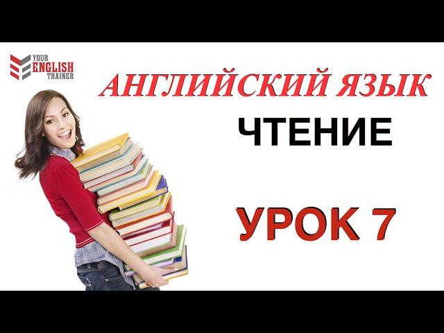 Урок 7. Английский с нуля. ВИДЕОКУРС ЧТЕНИЯ. Быстро научиться читать на английском.