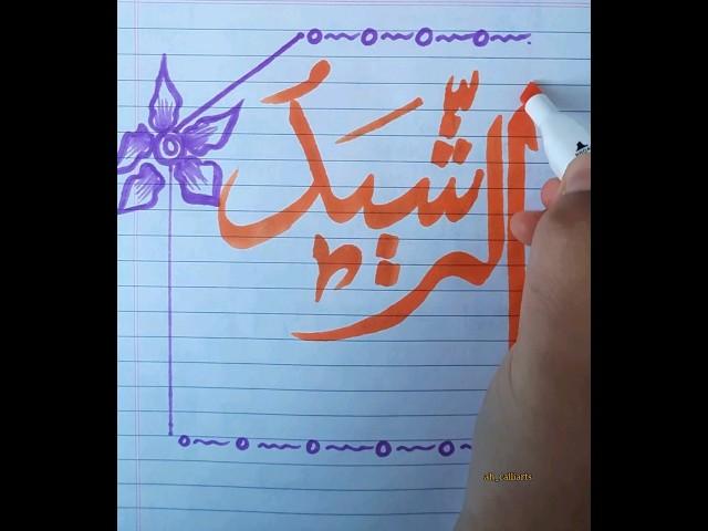 Allah Name Calligraphy (Al-Rasheed)️which means(The Guide to the Right Path)#allahﷻ #shorts #viral