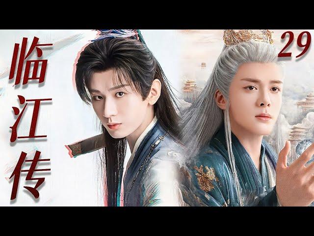【4K】EP29：成毅与曾舜晞一拳一剑共闯江湖，称霸武林【临江传】#成毅  #丁禹兮 #吴磊 #曾舜晞  #杨洋 #古装 #成毅 #临江仙