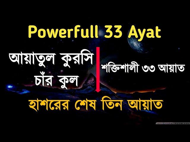 Powerfull 33 Ayat | আয়াতুল কুরসি | ০৪ কুল | শক্তিশালী ৩৩ আয়াত | Shaikh Mishary Bin Rashid AlAfasy