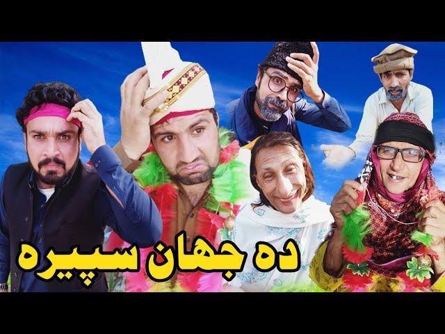 Da Jahan Spera | Pashto Funny Videos 2021  by Charsadda Vines