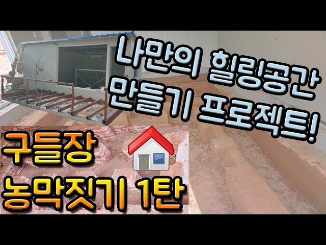 나만의 힐링공간 만들기 구들장농막 짓기 1편! 화로도 만들고 테라스도 꾸미고 솥뚜껑 삼겹살도 해먹고 하고싶은게 너무 많네요~ 꾸며지는 모습 같이 봐주세요~