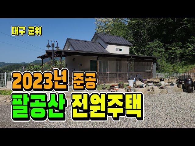 팔공산 전원주택 매매 전기+수도+도로! 모두 다 갖춘 주택입니다.[매물 1541]