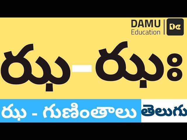 ఝ - గుణింతం | ఝ - తెలుగు గుణింతాలు | Easy to Learn Telugu Guninthalu | Damu Education Telugu | #Damu