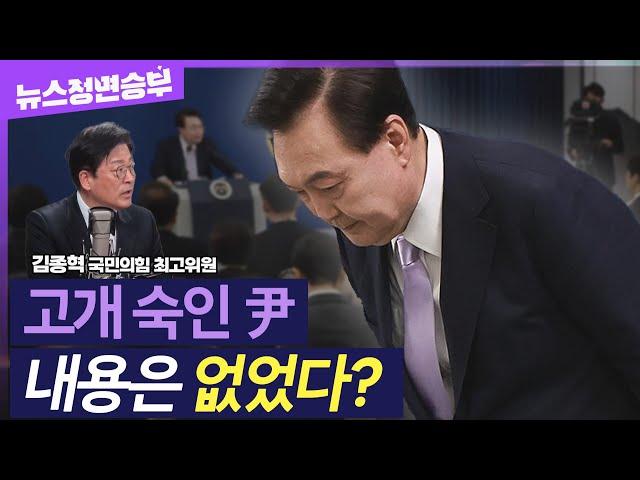 [정면승부] "모든 게 제 불찰"..구체적 사과 없는 尹 '끝장 회견'? 국민 평가만 남았다 | #김종혁 국민의힘 최고위원