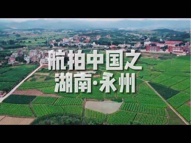 「航拍中国」湖南·永州