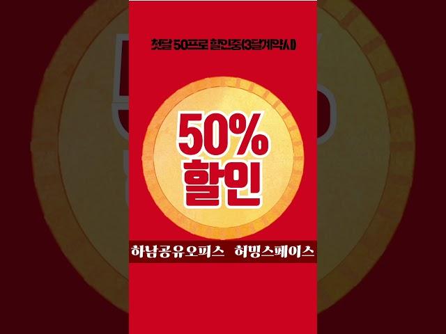 하남공유오피스 50%할인이벤트중!! #하남공유오피스 #하남소호사무실#하남비상주사무실#미사공유오피스 #미사소호사무실 #하남사무실 #강동구공유오피스#강동구비상주사무실