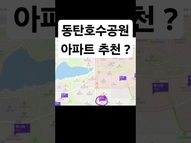 #동탄호수공원 #동탄아파트 #동탄부동산 #동탄역 #동탄2