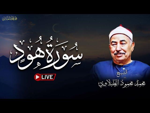 أجمل تلاوة لسورة هود للشيخ محمد محمود الطبلاوي | بث مباشر