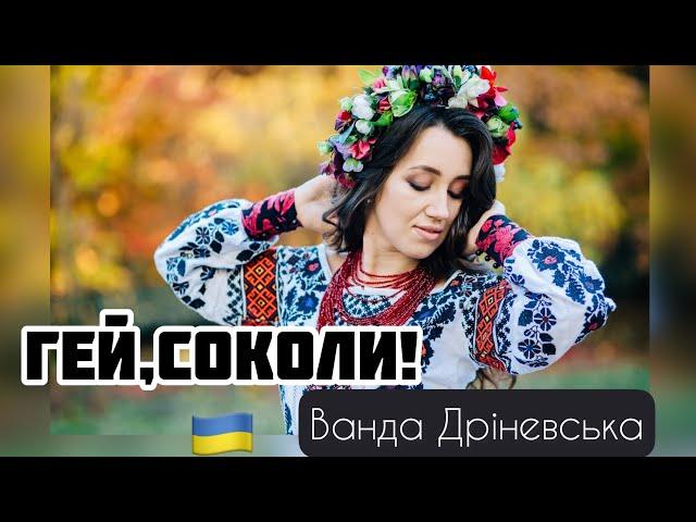 ГЕЙ, СОКОЛИ / Hej, sokoły  Ванда Дріневська [ Українська версія]