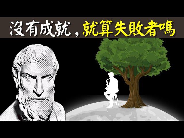 古希臘斯多葛哲學:沒有成就,就算失敗者嗎?什麼才是真正的人生贏家 | 古希臘哲學之愛比克泰德