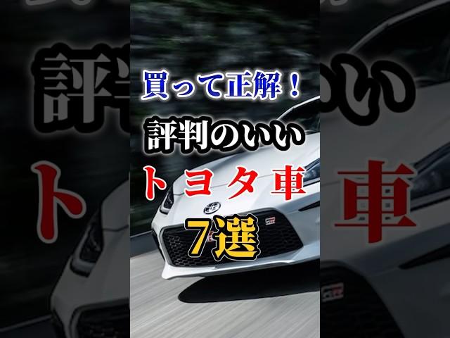 買って正解！評判のいいトヨタ車７選#車好き#ドライブ #高級車 #車#会社#トヨタ