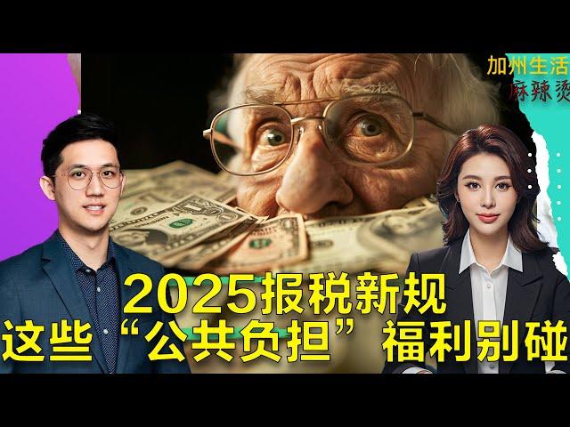 2025报税新规,这些“公共负担”福利别碰 #德远 #德远资讯 #美国 #税务 #报税 #理财 #省钱