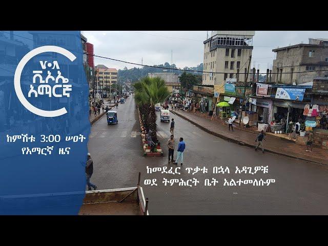 ከምሽቱ 3:00 የአማርኛ ዜና